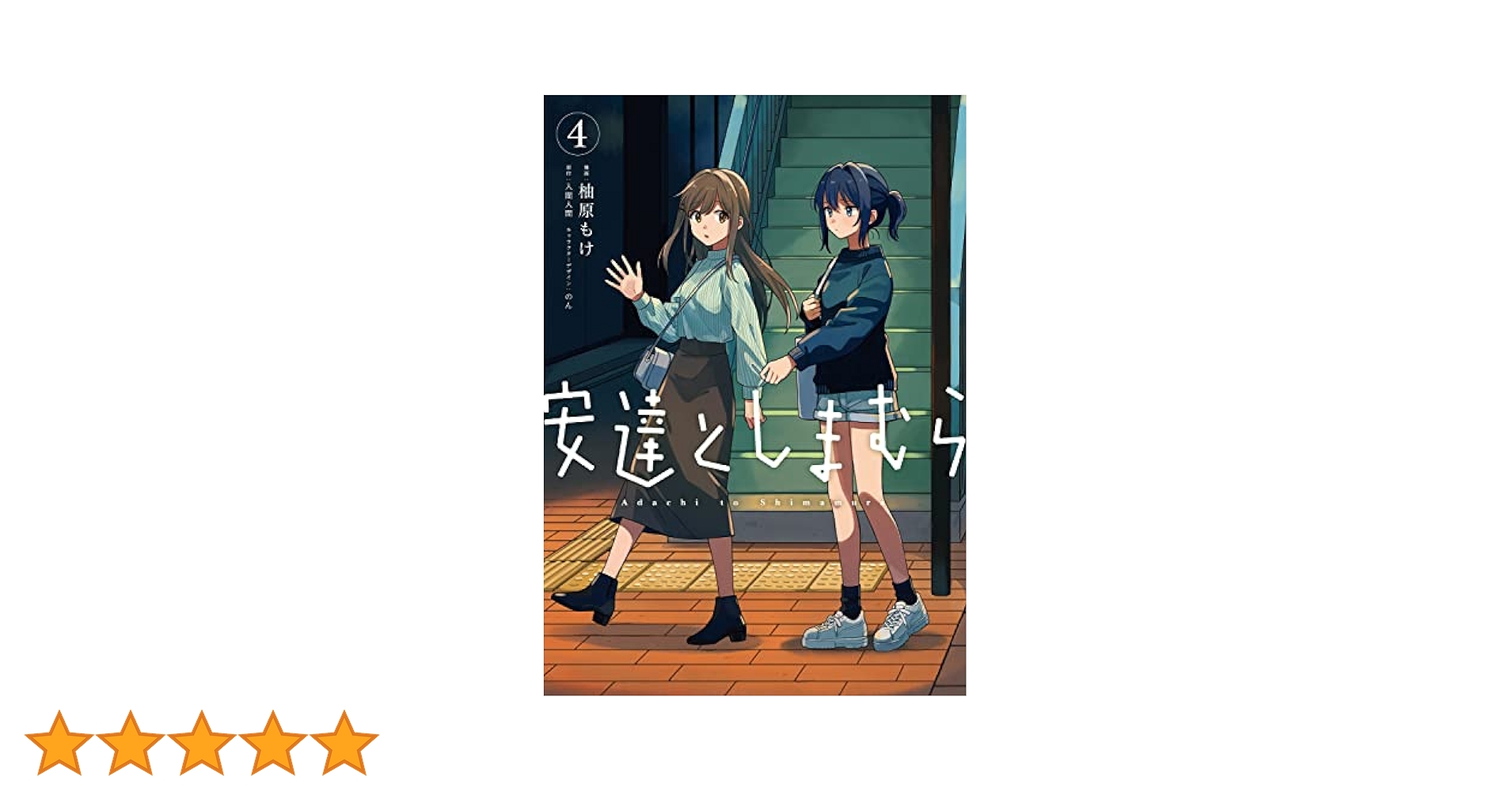Amazon.co.jp: 安達としまむら(4) (電撃コミックスNEXT) : 柚原